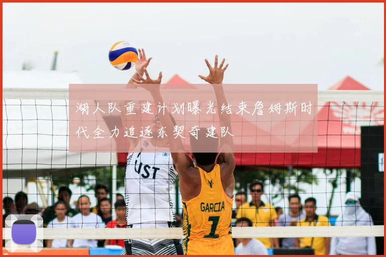 湖人队重建计划曝光结束詹姆斯时代全力追逐东契奇建队