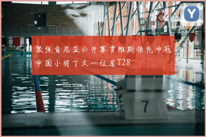 聚焦肯尼亚公开赛贾维斯领先冲冠中国小将丁文一位居T28