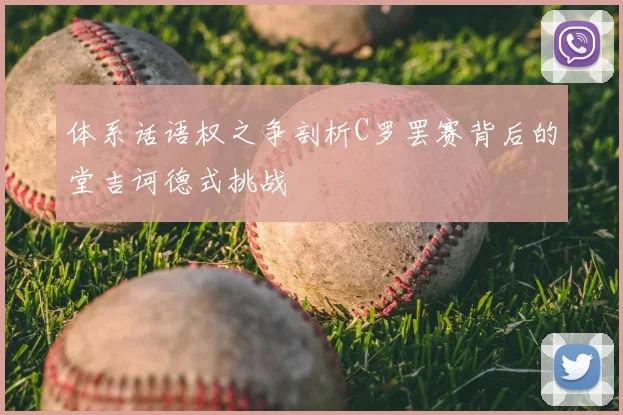 体系话语权之争剖析C罗罢赛背后的堂吉诃德式挑战
