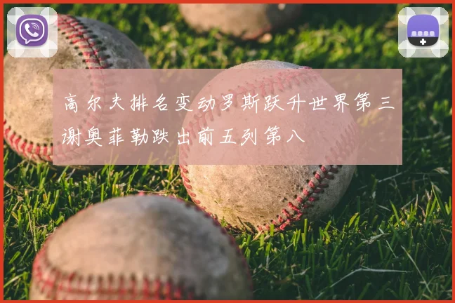 高尔夫排名变动罗斯跃升世界第三谢奥菲勒跌出前五列第八